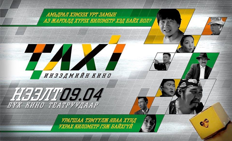 “Такси” уран сайхны кино нээлтээ хийхэд 4 хоног үлдлээ